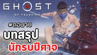 Ghost of Tsushima : เนื้อเรื่อง #21 บทสรุปของนักรบปีศาจ (ตอนสุดท้าย)