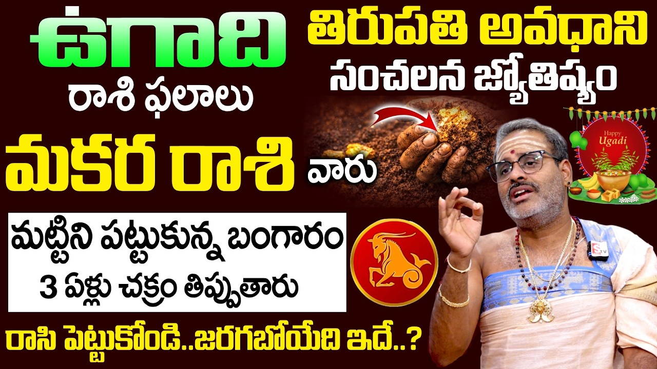 Ugadi Rasi Phalalu 2026 - 2027 - మకర రాశి వారు మట్టిని పట్టుకున్న బంగారం | Makara Rasi | SumanTV Om
