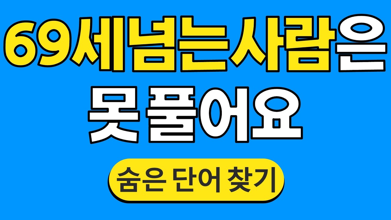 69세 넘는 사람은 못 풀어요 #1808 | 숨은단어찾기 | 치매 예방 퀴즈 | 단어찾기 | 치매테스트 | 치매예방퀴즈