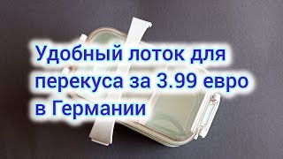 Удобный походный лоток для перекусов за 3.99 в Германии.