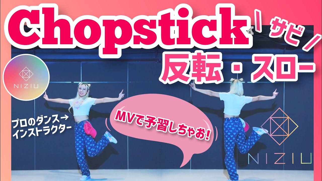 Tutorial Niziu 니쥬 Chopstick ダンス練習用 反転 スロー Mvで先取り予習しちゃおう Youtube Tutorial Niziu 니쥬 Chopstick ダンス練習用 反転 スロー Mvで先取り予習しちゃおう Youtube