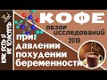 Обзор исследований: кофе при беременности. Сколько кофе можно пить? Кофе и давление, похудение.