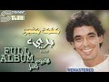 Mohamed Mounir Baree FULL ALBUM محمد منير بريء الالبوم كامل
