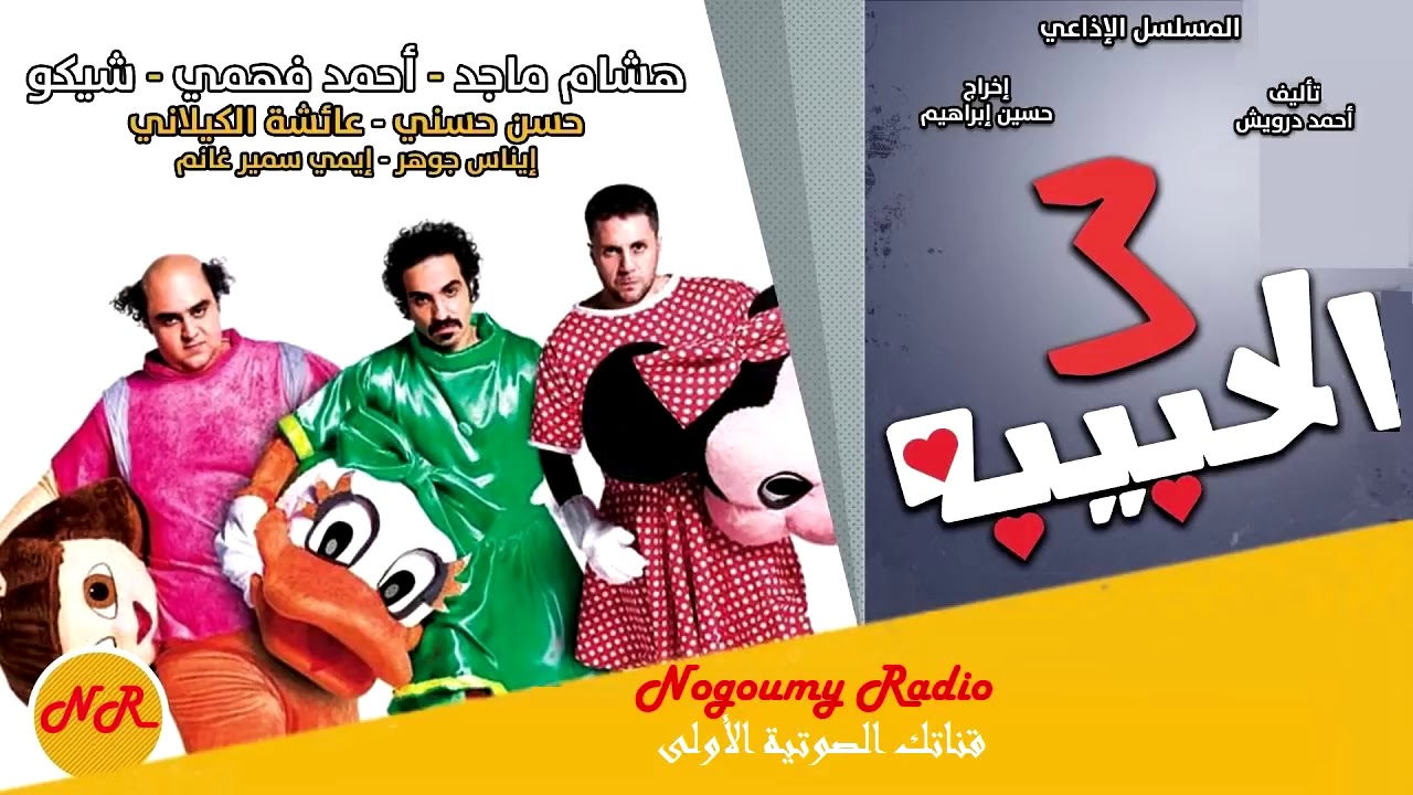 مسلسل الحبيبه التلاتة  شيكو  احمد فهمى  هشام ماجد   إيمى سمير غانم