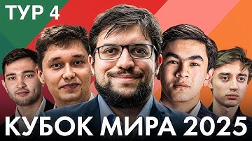 🏆 Кто Пройдёт Через 1/16 Финала? Осталось 32 Участника | КУБОК МИРА | ТУР 4, ДЕНЬ 1
