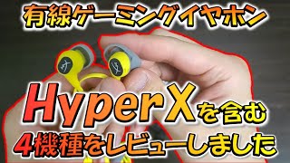 【CODモバイル】有線ゲーミングイヤホン４選をレビュー！［HyperX、Final、Razer、JBL］個人的におすすめはコレだ！！