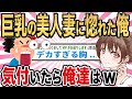 【2ch馴れ初め】巨乳の美人妻に惚れた俺!気付いたら俺たちは...wwww【ゆっくり解説】