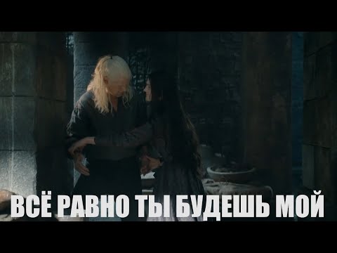 Деймон\Алис - 'Все