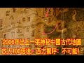 2006年出土一張神秘中國古代地圖，放大100倍後，西方驚呼：不可能！