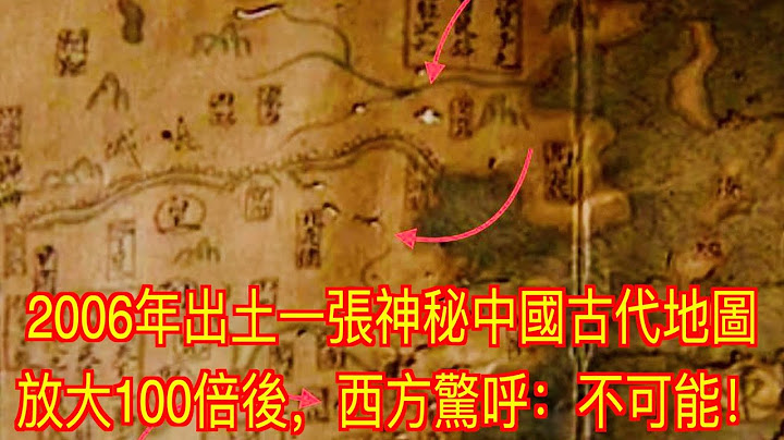 2006年出土一张神秘中国古代地图，放大100倍后，西方惊呼：不可能！ - 天天要闻