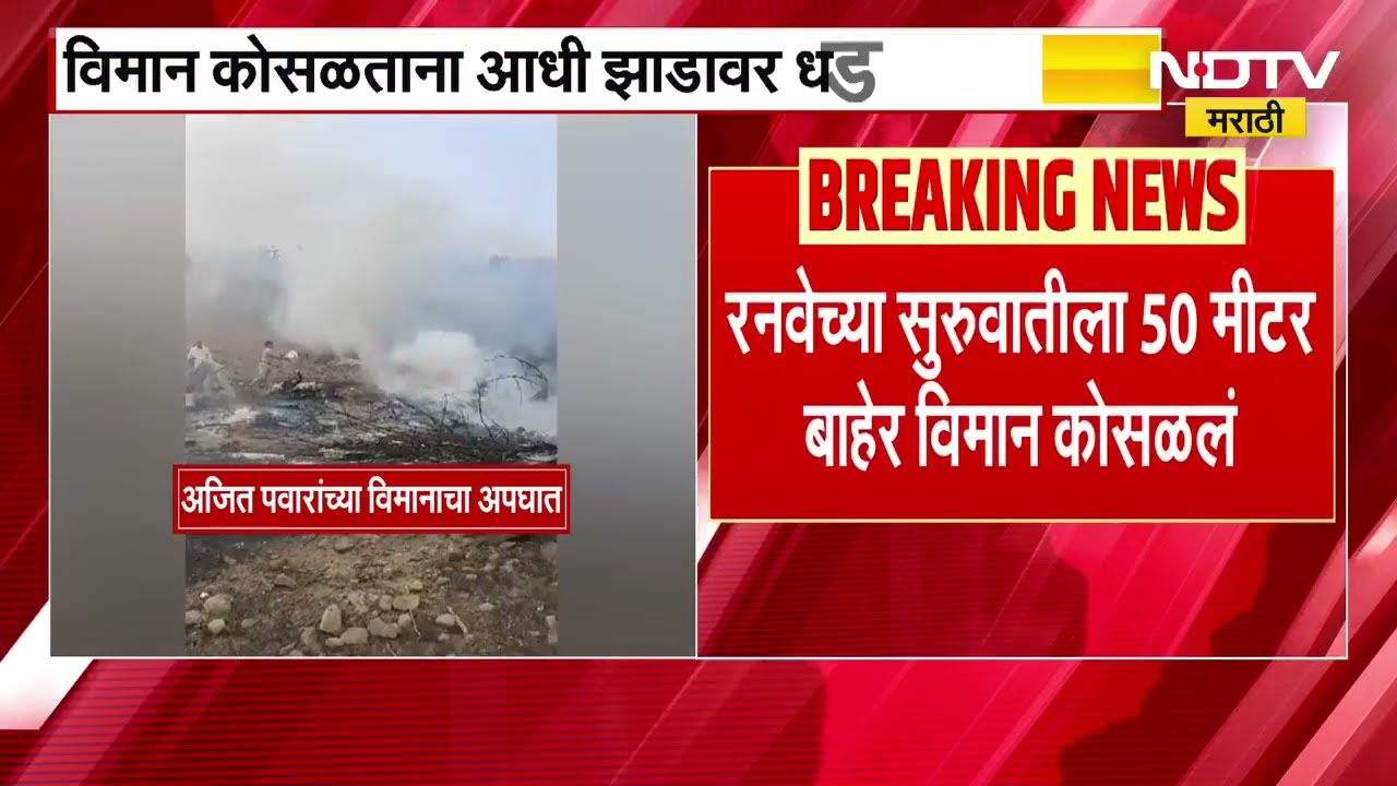 Ajit Pawar Plane Crash Report | अजित पवार विमान अपघात | 22 पानांच्या  प्राथमिक अहवालात काय?