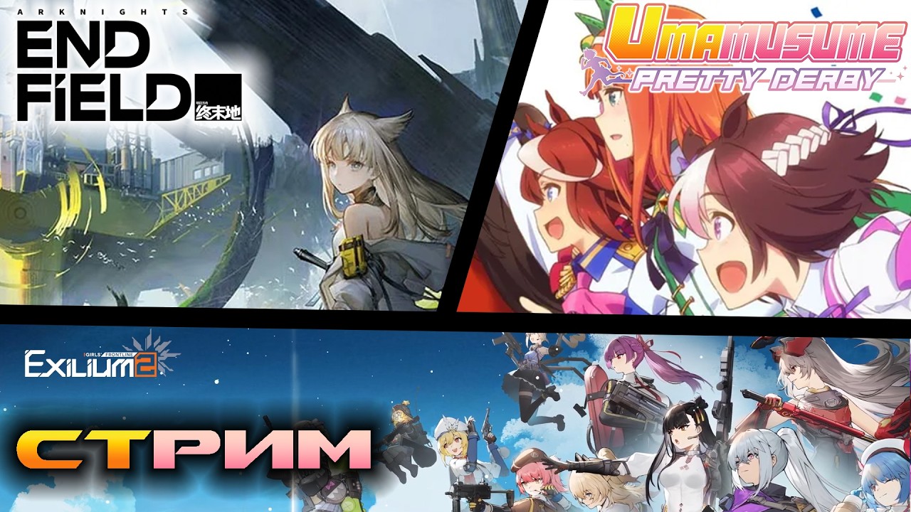 GF2: Exilium + Endfield + Uma Musume - Поневодство, кукловодство и заводство ✨