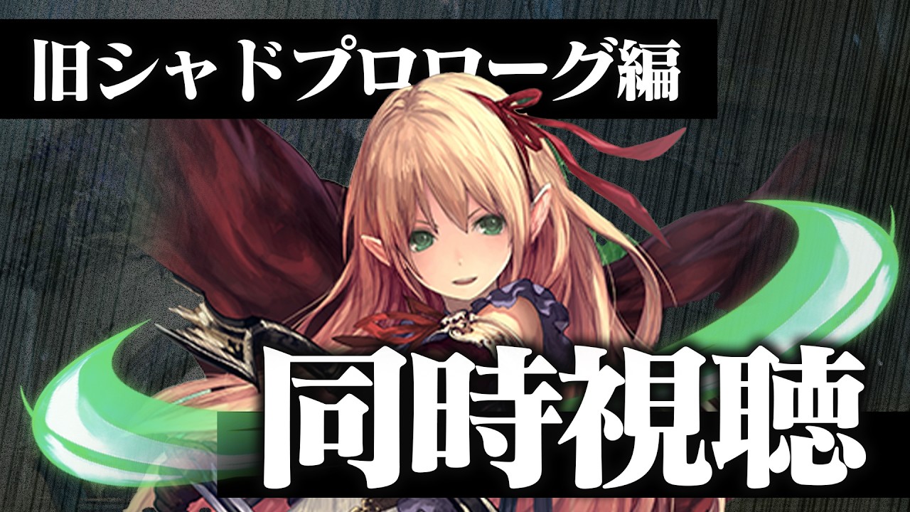 【旧シャド】ネタバレ禁止！！解説OK！！【同時視聴】【Shadowverse】
