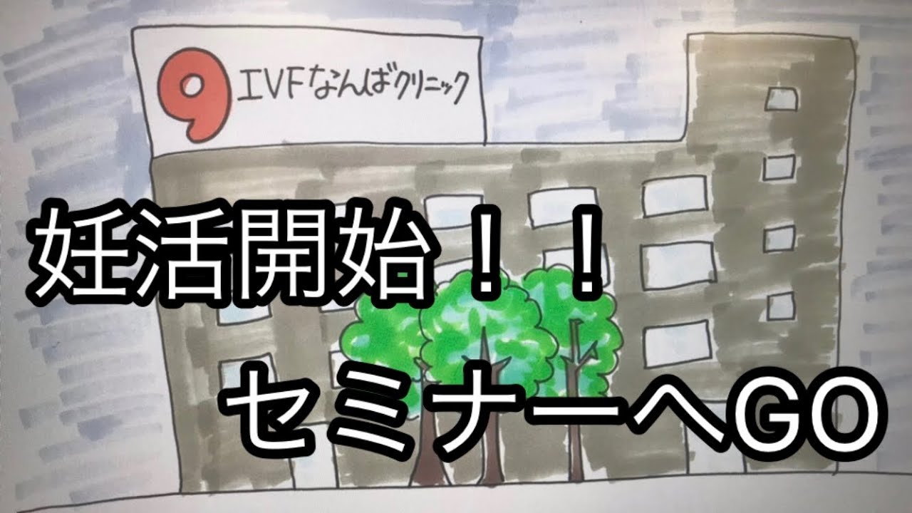 妊活セミナー　『POSITIVE 妊活！』シリーズ　IVFなんばクリニック