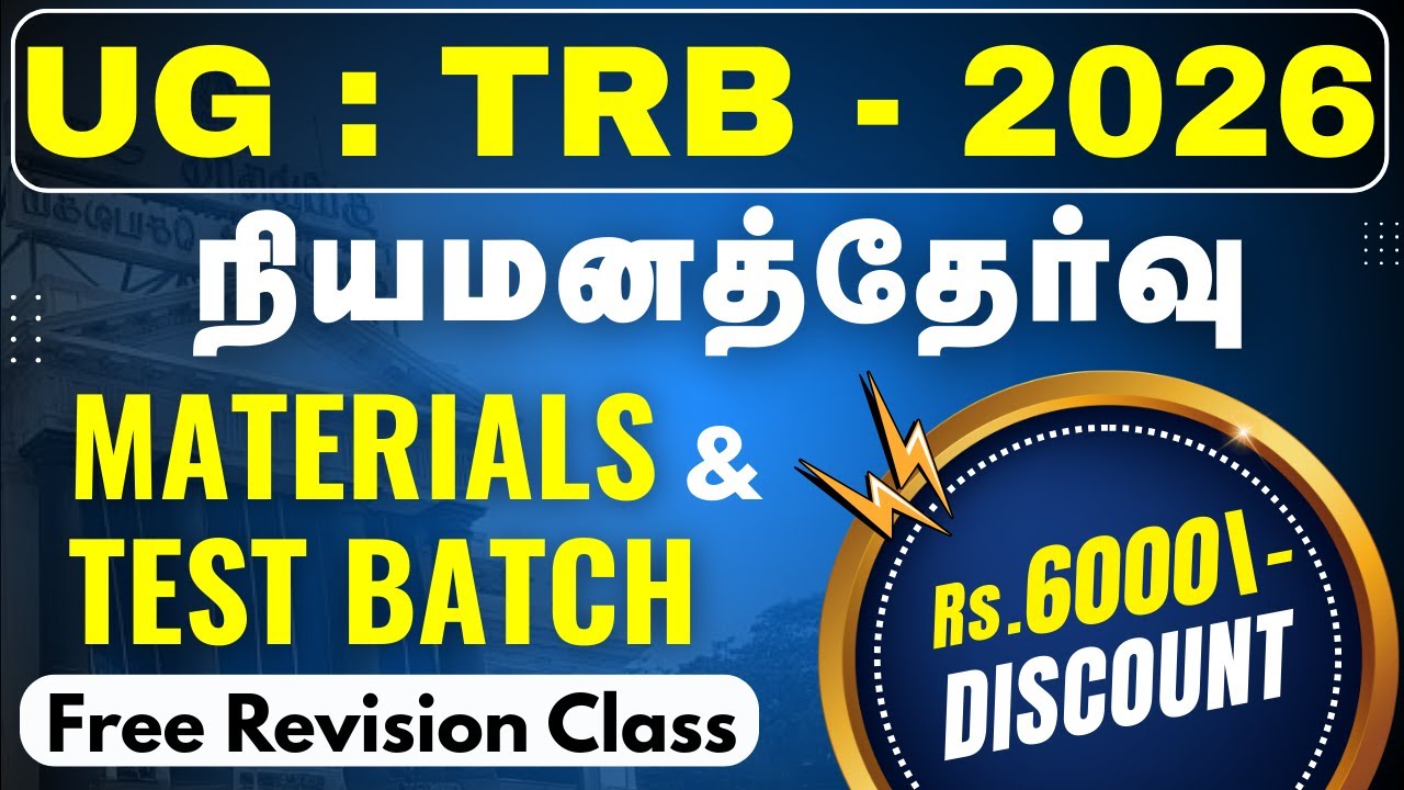 UG : TRB - 2026 - நியமனத்தேர்வு  - MATERIALS & TEST BATCH - FREE REVISION CLASS - RS.6000 DISCOUNT