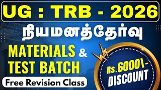 UG : TRB - 2026 - நியமனத்தேர்வு - MATERIALS & TEST BATCH - FREE REVISION CLASS - RS.6000 DISCOUNT