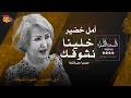 امل خضير خلينا نشوفك 