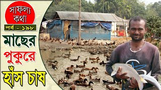 Safollo Kotha - মাছের পুকুরে হাঁস চাষ | হাঁস ও মাছের সমন্বিত চাষ লাভবান কৃষক | Duck and Fish Farming screenshot 5