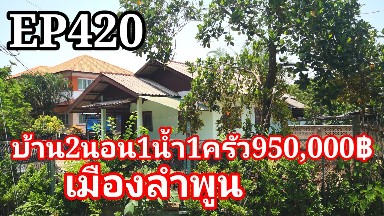 บ้านพร้อมที่ดิน133ตรว..2นอน1น้ำ1ครัวราคา950,000​บาทต.ป่าสัก/เมืองลำพูน​