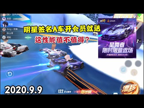 极速领域QQ飞车：曾经上千的明星A车如今开会员就送永久，这性能值得吗？【游戏拉风牛】