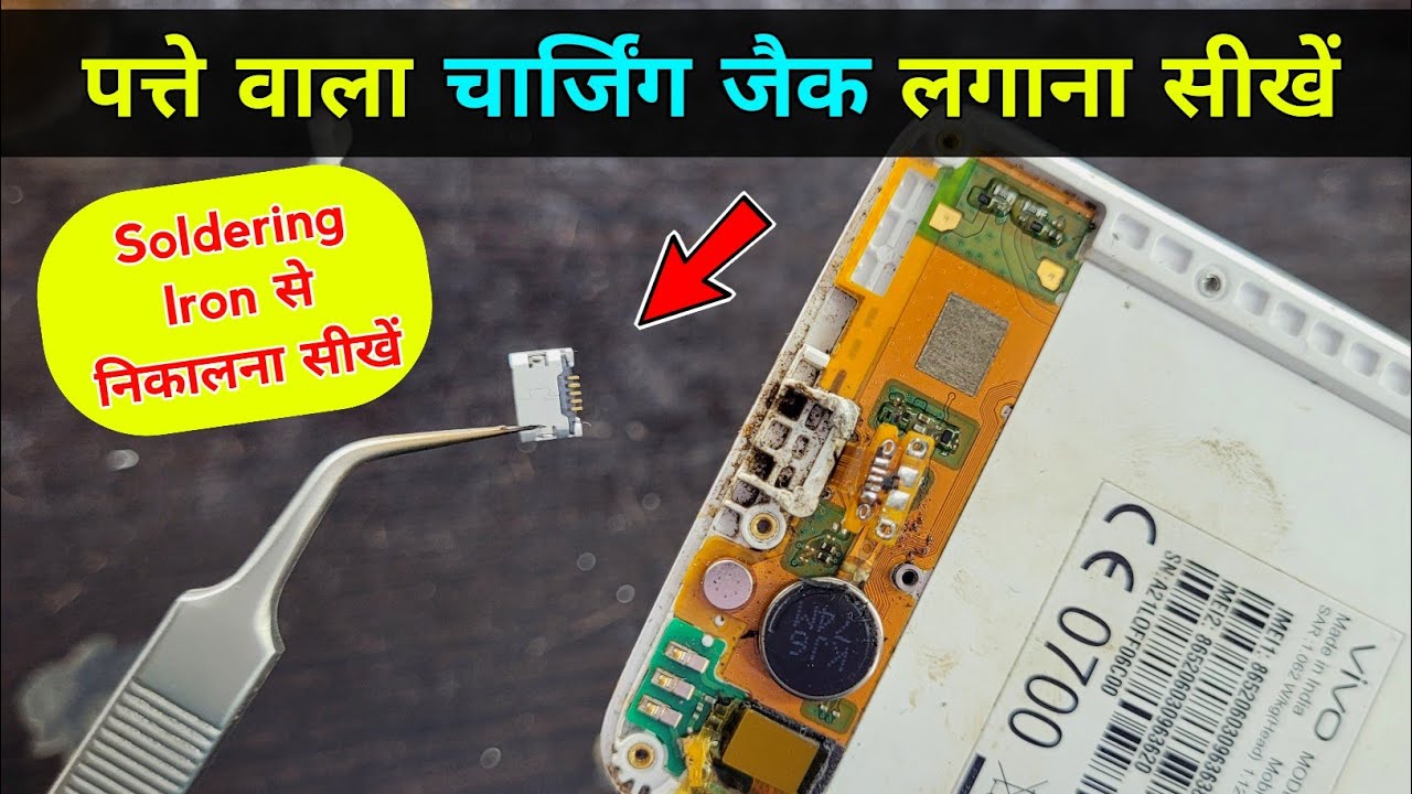 Soldering iron से पत्ते वाला Charging Jack निकालना / लगाना सीखें