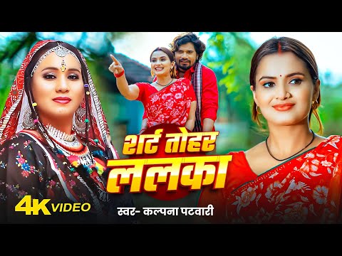 #Video - Shirt Tohar Lalka | #Kalpana Patowary & #Alok Kumar | Pravesh Lal & Neelam Giri | Bhojpuri