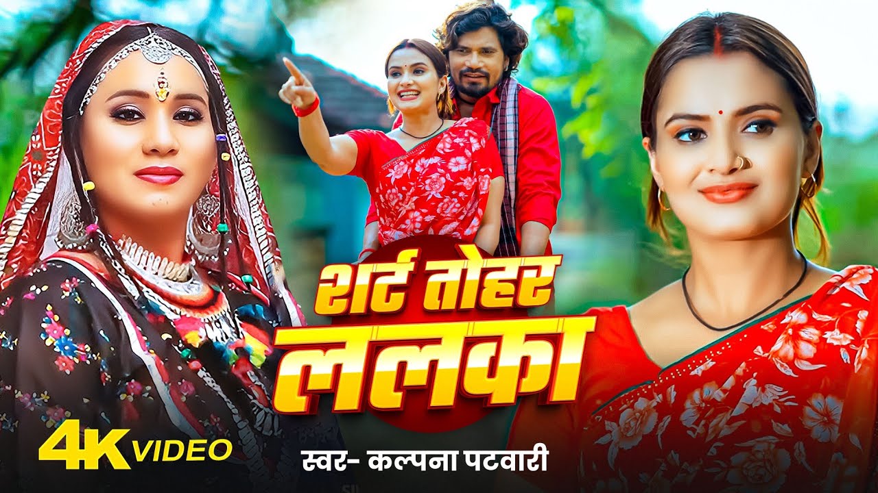 #Video - Shirt Tohar Lalka | #Kalpana Patowary & #Alok Kumar | Pravesh Lal & Neelam Giri | Bhojpuri