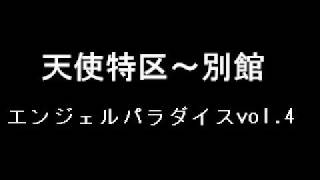 エンジェルパラダイスvol.4