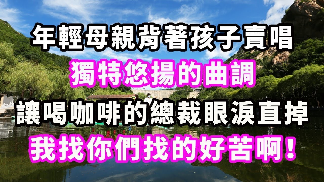 年輕母親背著孩子賣唱，獨特悠揚的曲調讓喝咖啡的總裁眼淚直掉：我找你們找的好苦啊！#爽文#大女主#現實情感#家庭