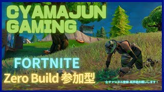 参加型野良リロード配信😊フォートナイトゼロビルド　fortnite zerobuild