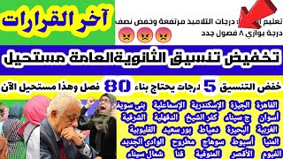 رسميا تخفيض تنسيق الثانوية العامة 2021 / 2022 لدخول الثانوية,امر واجب ام مستحيل تخفيض تنسيق الثانوية