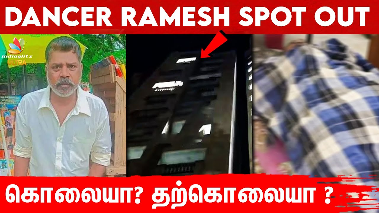 Dancer Ramesh-ஐ தள்ளிவிட்டு சாகடிச்சிட்டாங்களா 😱 வெளியான அதிர்ச்சி ...