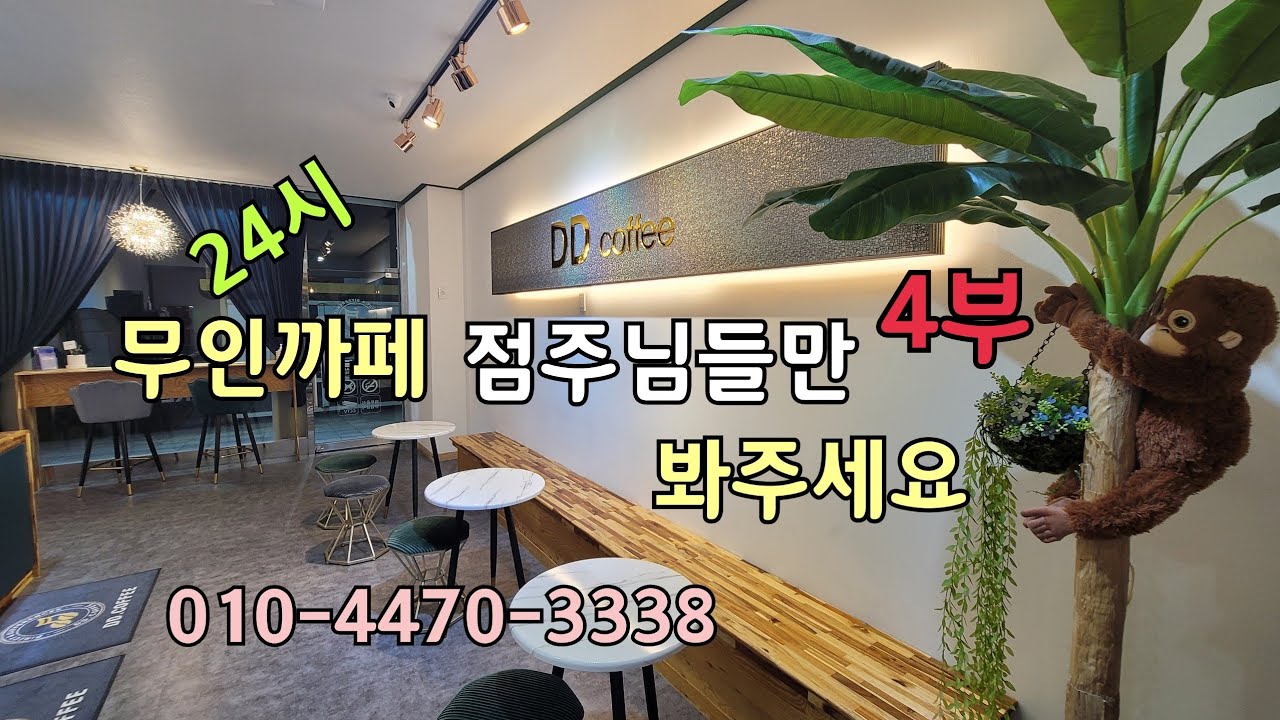 24시 무인까페 점주님들만 봐주세요 4부. 무인까페 창업.머신상담은 010-4470-3338 이동헌 - YouTube