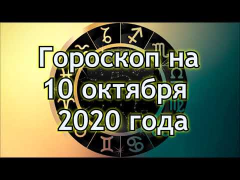 Гороскоп для всех знаков Зодиака на 10 октября 2020