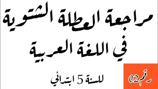 مراجعة العطلة الشتوية في اللغة العربية رقم 02 للسنة 5 ابتدائي.