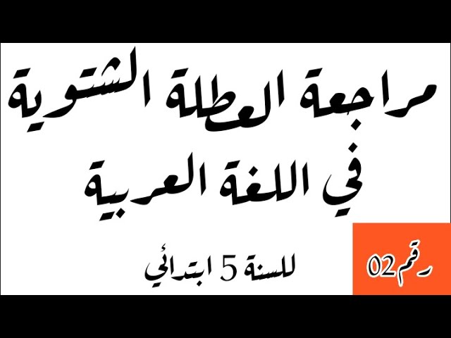 مراجعة العطلة الشتوية في اللغة العربية رقم 02 للسنة 5 ابتدائي.