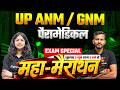 UP ANM GNM Nursing 2026 महामैराथन | English & General Science Important Questions | UP GET 2026