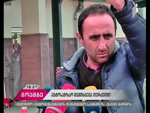 თურქეთში დაღუპული საქართველოს მოქალაქე სამშობლოში გადმოასვენეს