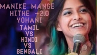 MANIKE MANGE HITHE -2 මැණිකේමගේහිතේ 2 NEWTamilvsHindivsBengali ||FULL VIDEO SONG|| TAMILHINDI MASHUP