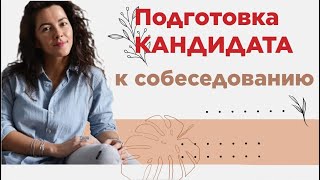 КАК ГОТОВИТЬСЯ К СОБЕСЕДОВАНИЮ |  + 18