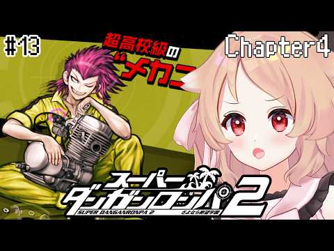【スーパーダンガンロンパ2 #13】第4章のいちばんたのしいところ　※ネタバレあり【櫻歌実恋】