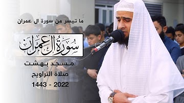 ما تيسر من سورة ال عمران من صلاة التراويح 22 - شهر رمضان 1443 | بصوت رزكار محمد