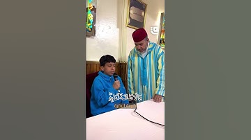 تلاوة لامست القلوب.. الشيخ ينصت بإعجاب لتلميذه وهو يتلو خواتيم سورة البقرة بخشوع وصوت مؤثر