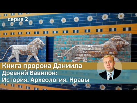 Книга пророка Даниила | Древний Вавилон: История. Археология. Нравы ч.2 | Алексей Опарин
