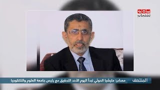 مصادر : مليشيا الحوثي تبدأ اليوم الأحد التحقيق مع رئيس جامعة العلوم والتكنولوجيا