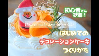 【初心者さん歓迎！】デコレーションケーキのつくり方【クリスマスケーキ】