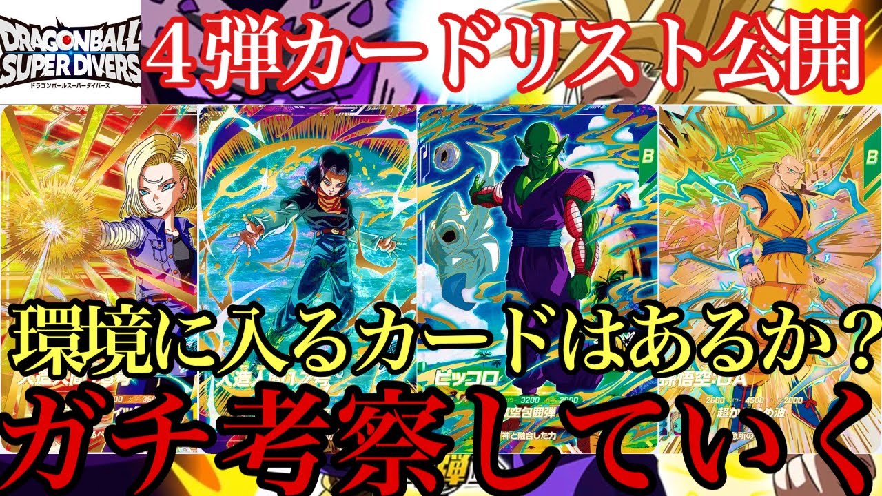 4弾カードリスト公開！環境に入るカードあるか？ガチ考察していく