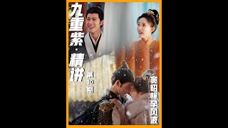 上帝视角重刷《九重紫》30:二十分钟看懂窦昭怀孕背后的风波! #孟子义 #李昀锐 #孔雪儿 #颜安 #九重紫
