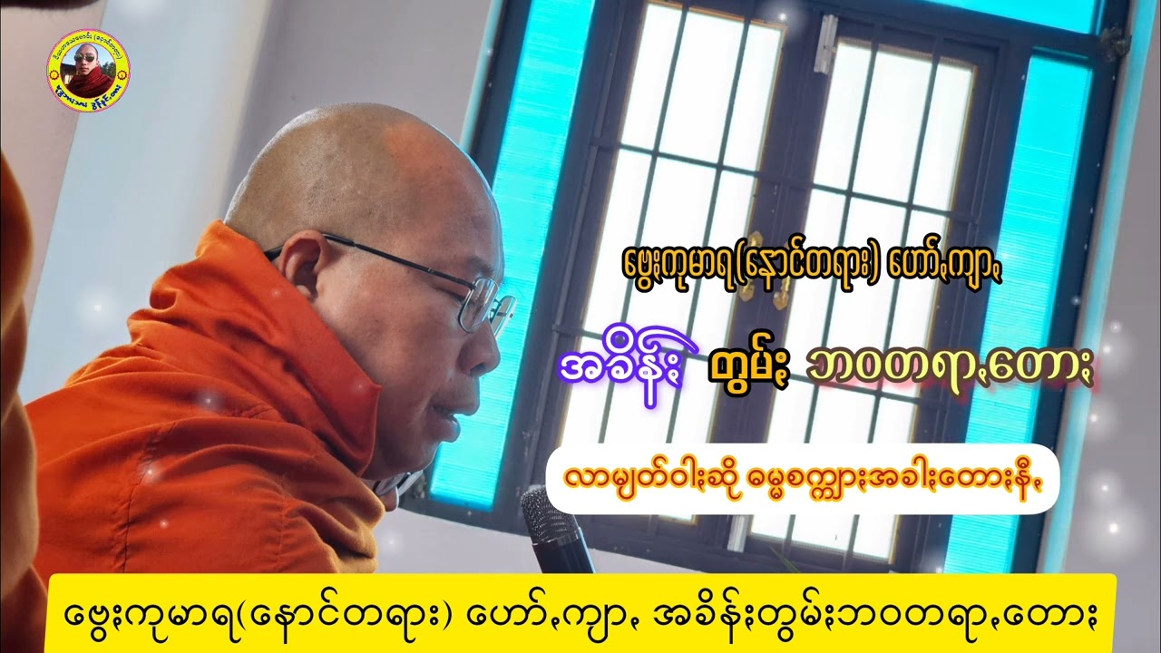 #ဗွေႏကုမာရ #ပအိုဝ်ႏတရာꩻတောႏ #ပအိုဝ်းတရားတော်များ