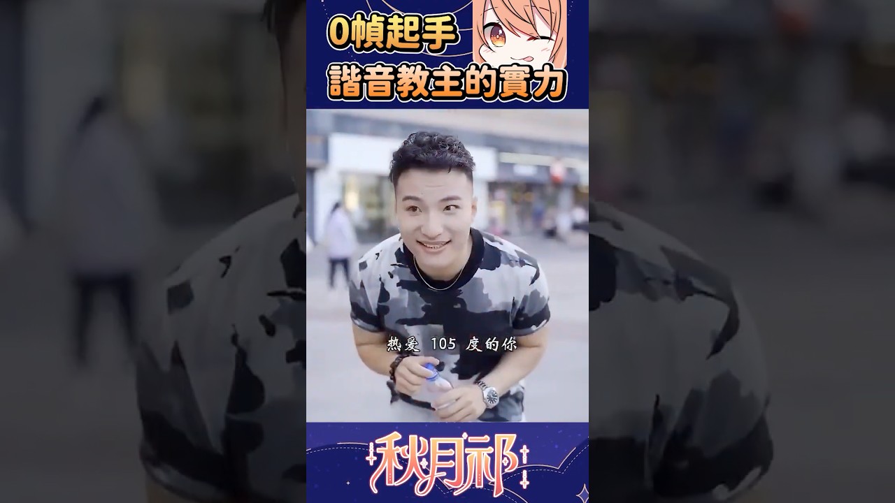 【官方剪輯】你那個擅長零幀起手的主播 #shorts | MYViki